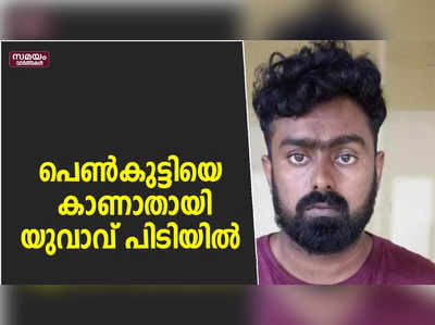 പെൺകുട്ടിയെ കാണാതായി; ലൈംഗിക അതിക്രമത്തിന് ഇരയാക്കിയ യുവാവ് പിടിയിൽ