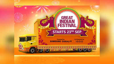 Amazon Great Indian Festival : அமேசான் கிரேட் இந்தியன் சேல் இன்னும் சில நாட்களில் பிரம்மாண்ட சலுகைகளுடன் கோலாகலமாக ஆரம்பிக்கிறது.