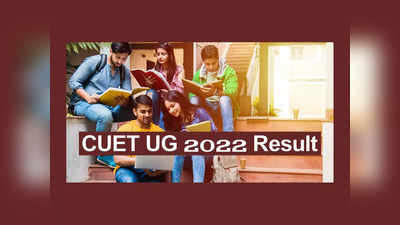 CUET Result 2022: మరో 3 రోజుల్లో సీయూఈటీ ఫలితాలు విడుదల.. cuet.samarth.ac.in వెబ్‌సైట్‌ ద్వారా చెక్‌ చేసుకోవచ్చు