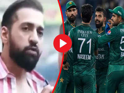 Video: टीम की हार पर पाकिस्तानी फैन ने गिनाए मजेदार कारण, सुनकर लोटपोट हुए लोग