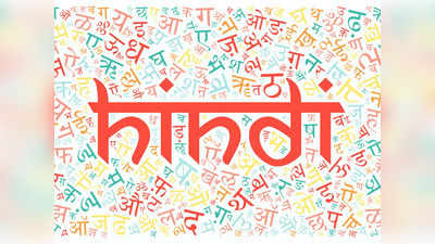 Hindi Diwas: इस हिंदी दिवस पर छोटे और आसान शब्दों का करें प्रयोग, ऐसे देंगे भाषण तो हर कोई हो जाएगा फैन