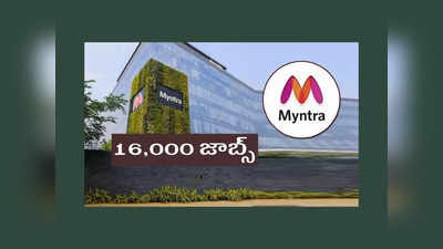 Myntra: ప్రముఖ ఈ-కామర్స్ సంస్థ మింత్రాలో 16,000 జాబ్స్.. పూర్తి వివరాలివే