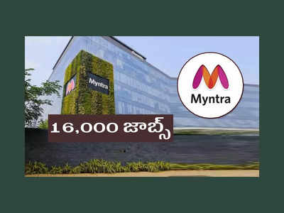 Myntra: ప్రముఖ ఈ-కామర్స్ సంస్థ మింత్రాలో 16,000 జాబ్స్.. పూర్తి వివరాలివే