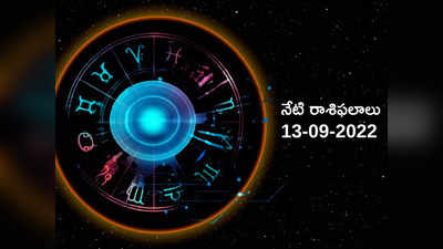 Horoscope Today ఓ రాశి వారు ఈరోజు తమ భాగస్వామితో రొమాంటిక్ గా గడుపుతారు...!