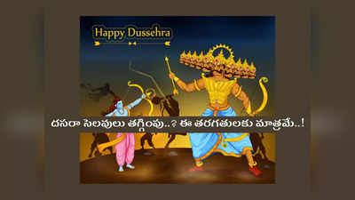 Dussehra Holidays 2022: దసరా సెలవులు తగ్గించే ఆలోచన..? ఈ తరగతులకు మాత్రమే..! కారణం ఏమిటంటే..