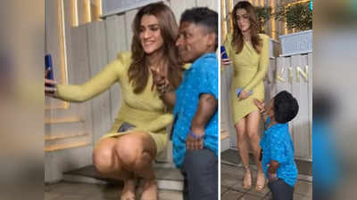 Kriti Sanon: बौने फैन का लोगों ने उड़ाया मजाक तो कृति सेनन बचाने को आईं आगे, पर वीडियो के अंत में हो गई गड़बड़