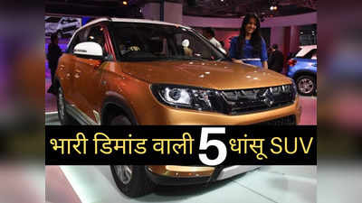 नवरात्रि से पहले इन 5 धांसू SUV गाड़ियों की बंपर डिमांड, धड़ाधड़ बुकिंग से खाली हो रहा स्टॉक