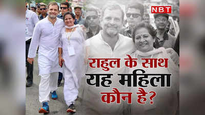 राहुल गांधी के साथ सफेद सलवार-कुर्ते में इस महिला को पहचाना? कभी हिरनी सी दौड़ती थी, खूब बढ़ाया है देश का मान