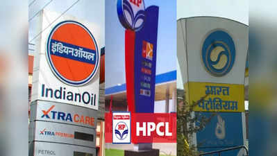तेल कंपनियों Indian oil, HPCL और BPCL को सरकार का सहारा, डाल सकती है 20,000 करोड़ रुपये, जानिए क्या है वजह