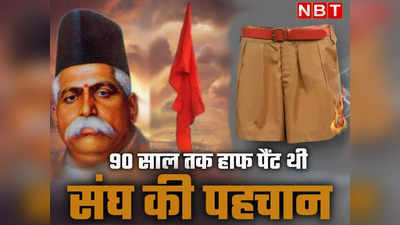 RSS के उस खाकी पैंट की कहानी, जिसमें आग दिखा आज कांग्रेस ने छेड़ा