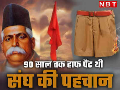 RSS के उस खाकी पैंट की कहानी, जिसमें आग दिखा आज कांग्रेस ने छेड़ा