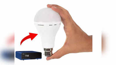 इन LED Bulb में ही फिट है Inverter, बिना बिजली के चलते हैं घंटों, कीमत भी है काफी कम