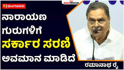 ನಾರಾಯಣ ಗುರುಗಳಿಗೆ ಸರ್ಕಾರ ಸರಣಿ ಅವಮಾನ ಮಾಡಿದೆ: ಕಾಂಗ್ರೆಸ್‌ ಮುಖಂಡ ರಮಾನಾಥ ರೈ ಆರೋಪ