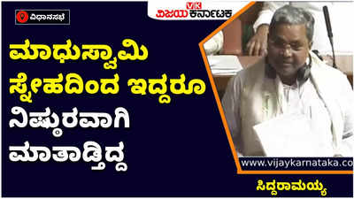 ಮಾಧುಸ್ವಾಮಿ ಸ್ನೇಹದಿಂದ ಇದ್ದರೂ, ನಿಷ್ಠುರವಾಗಿ ಮಾತನಾಡುತ್ತಿದ್ದರು: ಸದನದಲ್ಲಿ ಸಿದ್ದರಾಮಯ್ಯ ಹಾಸ್ಯ