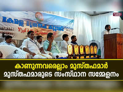 കൗതുക കാഴ്ചയൊരുക്കി മുസ്തഫമാരുടെ സംസ്ഥാന സമ്മേളനം