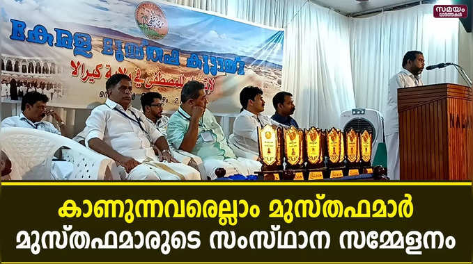 കൗതുക കാഴ്ചയൊരുക്കി മുസ്തഫമാരുടെ സംസ്ഥാന സമ്മേളനം