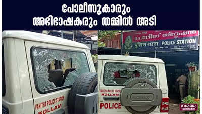 കോടതിയിൽ പോലീസുകാരും അഭിഭാഷകരും തമ്മിൽ ഏറ്റുമുട്ടി