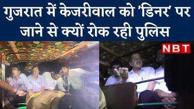 Arvind Kejriwal: ड्राइवर के घर ऑटो से ड‍िनर करने जा रहे थे केजरीवाल, AAP का दावा- पुलिस ने रोका, देखें वीड‍ियो