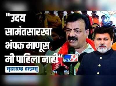 उदय सामंत हे स्टंटबाजी करून स्वतःचे पोलीस संरक्षण वाढवून घेतात; भास्कर जाधवांचा घणाघात