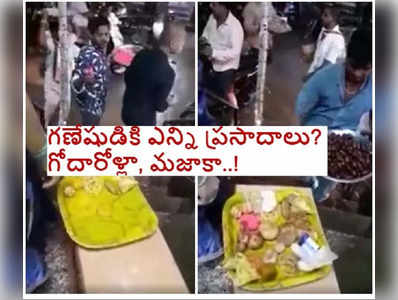 వినాయకుడికి ఎన్ని ఫలహారాలో చూడండి.. గోదారోళ్లా, మజాకా!