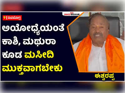 ಅಯೋಧ್ಯೆಯಂತೆ ಕಾಶಿ, ಮಥುರಾ ಕೂಡ ಮಸೀದಿ ಮುಕ್ತವಾಗಬೇಕು: ಬಿಜೆಪಿ ಮುಖಂಡ ಕೆ.ಎಸ್‌ ಈಶ್ವರಪ್ಪ