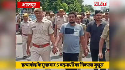 Bharatpur News: रात के अंधरे में किया था गोलीकांड, भरी दोपहर में पुलिस ने गोलियां बरसाने वालों को निकाला जुलूस