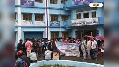 Nadia News: বেতন বৃদ্ধি সহ একাধিক দাবিতে আন্দোলন নদিয়ার বিভিন্ন স্কুলের কম্পিউটার প্রশিক্ষকদের