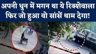 Aligarh Viral CCTV Video: रेलवे ट्रैक पार कर रहे रिक्शावाले के साथ हुआ खौफनाक हादसा