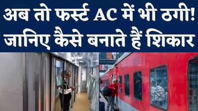 Railway First AC Coach Crime: ट्रेन में सफर करने वाले सावधान! अब फर्स्ट AC कोच में इस नए तरीके से ठग रहे बदमाश