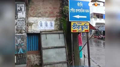 Suvendu Adhikari: শুভেন্দুর বিরুদ্ধে CBI তদন্ত চেয়ে তাঁর পাড়াতেই পড়ল পোস্টার