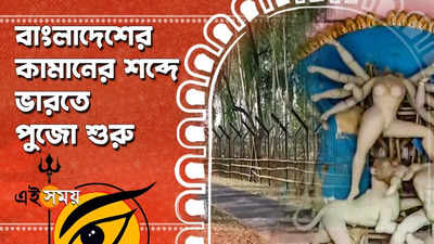 বাংলাদেশের কামানের শব্দে ভারতে পুজো শুরু