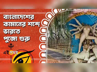 বাংলাদেশের কামানের শব্দে ভারতে পুজো শুরু