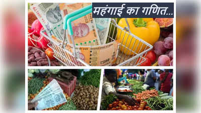 CPI Inflation Rate of India: थोक दामों में नरमी फिर भी क्‍यों बढ़ रही है खुदरा महंगाई? गुत्‍थी को समझ‍िए