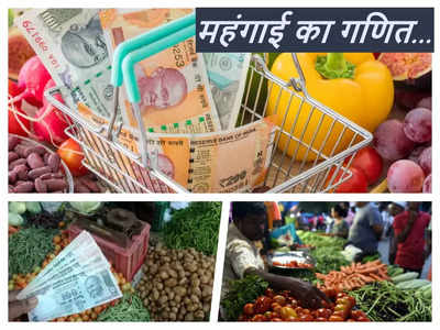 CPI Inflation Rate of India: थोक दामों में नरमी फिर भी क्‍यों बढ़ रही है खुदरा महंगाई? गुत्‍थी को समझ‍िए