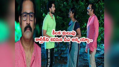 Karthika Deepamసెప్టెంబర్ 13 ఎపిసోడ్: దీప వాళ్ల అన్నని కలిసిన డాక్టర్ బాబు.. మోనిత మెడకే చుట్టుకునే ప్లాన్