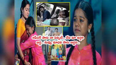 Devatha సెప్టెంబర్ 13 ఎపిసోడ్: చిన్మయికి నిజం చెప్పిన రుక్మిణీ.. ‘ఆఫీసర్ నా పెన్విటీ.. దేవి మా బిడ్డ’