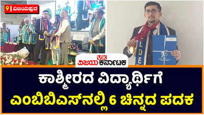 ವಿಜಯಪುರದ ಡೀಮ್ಡ್‌ ವಿವಿಯಲ್ಲಿ ಅಧ್ಯಯನ ಮಾಡುತ್ತಿದ್ದ ಕಾಶ್ಮೀರದ ವಿದ್ಯಾರ್ಥಿಗೆ ಎಂಬಿಬಿಎಸ್‌ನಲ್ಲಿ 6 ಚಿನ್ನದ ಪದಕ