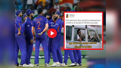 World Cup 2022 Memes: BCCI ने किया टी-20 वर्ल्ड कप की टीम का ऐलान, यूजर्स ने मीम्स Video शेयर कर ले ली मौज!