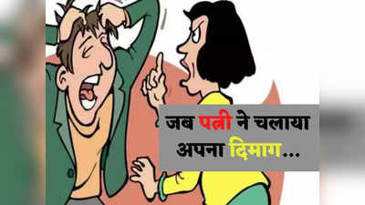 Husband Wife Jokes: पत्नी से सवाल पूछने की गलती कर बैठा पति फिर जो हुआ जानकर नहीं रुकेगी आपकी हंसी