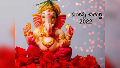 Sankashti Chaturthi 2022 సంకష్ఠి చతుర్థి పూజా విధానం.. గణపతి అనుగ్రహం కోసం ఏమి చేయాలంటే...