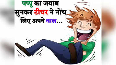 Teacher Student Jokes: एग्जाम हॉल से बाहर आते हुए पप्पू ने कही ऐसी बात... टीचर ने नोंच लिए अपने बाल