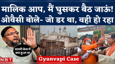 Owaisi on Gyanvapi Case Verdict: ओवैसी बोले- बाबरी के रास्ते पर ज्ञानवापी, जिसका डर था वही हो रहा