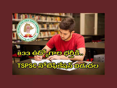 TSPSC: తెలంగాణలో మరో 833 ఉద్యోగాల భర్తీకి TSPSC నోటిఫికేషన్‌ విడుదల.. ఇంజినీర్‌, టెక్నికల్‌ ఆఫీసర్‌ పోస్టుల భర్తీ.. పూర్తి వివరాలివే