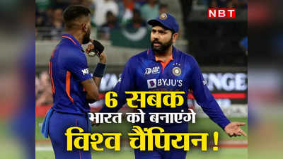 T20 World Cup: श्रीलंका-पाकिस्तान ने भारत को दिए 6 सबक, रोहित मानेंगे तभी बन सकेंगे धोनी की तरह विश्व विजेता