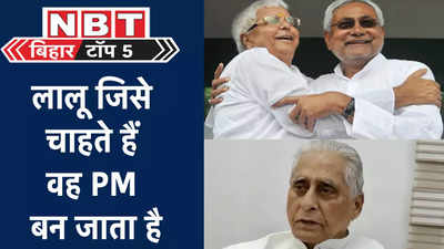 Bihar Top 5 News: बिहार में दोपहर एक बजे तक की 5 बड़ी खबरें, देखिए यहां