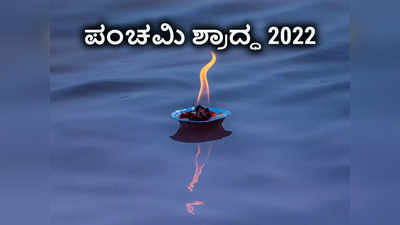 Shradh 2022 Fifth Day: ಮರಣ ಹೊಂದಿದ ಅವಿವಾಹಿತರ ಶ್ರಾದ್ಧವನ್ನು ಈ ಮುಹೂರ್ತದಲ್ಲಿ ಮಾಡಿ..!