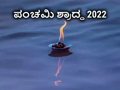 Shradh 2022 Fifth Day: ಮರಣ ಹೊಂದಿದ ಅವಿವಾಹಿತರ ಶ್ರಾದ್ಧವನ್ನು ಈ ಮುಹೂರ್ತದಲ್ಲಿ ಮಾಡಿ..!