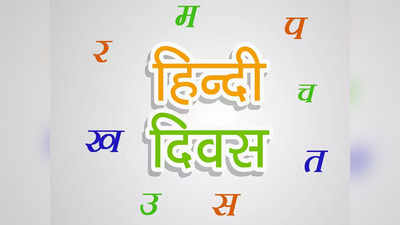 Hindi Diwas: देश में हर साल 14 सितंबर को ही मनाया जाता है हिंदी दिवस, जानें इसके पीछे की वजह और इतिहास