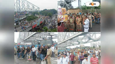 Howrah Bridge : হাওড়া ব্রিজে বন্ধ যানচলাচল, চরম ভোগান্তিতে সাধারণ মানুষ