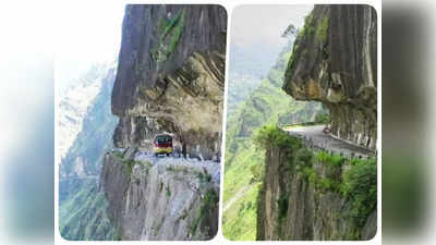 World Most Dangerous Highway: इस हाईवे का नाम सुनकर ही कांप जाते हैं लोग, यहां जरा सी गलती का मतलब है सीधे मौत, डेथ रोड के नाम से है मशहूर